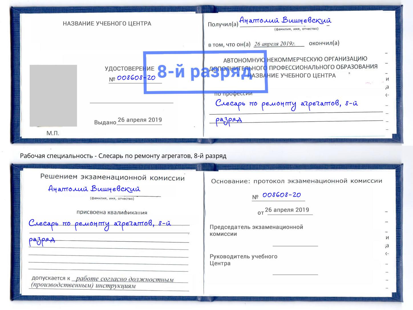 корочка 8-й разряд Слесарь по ремонту агрегатов Ялуторовск