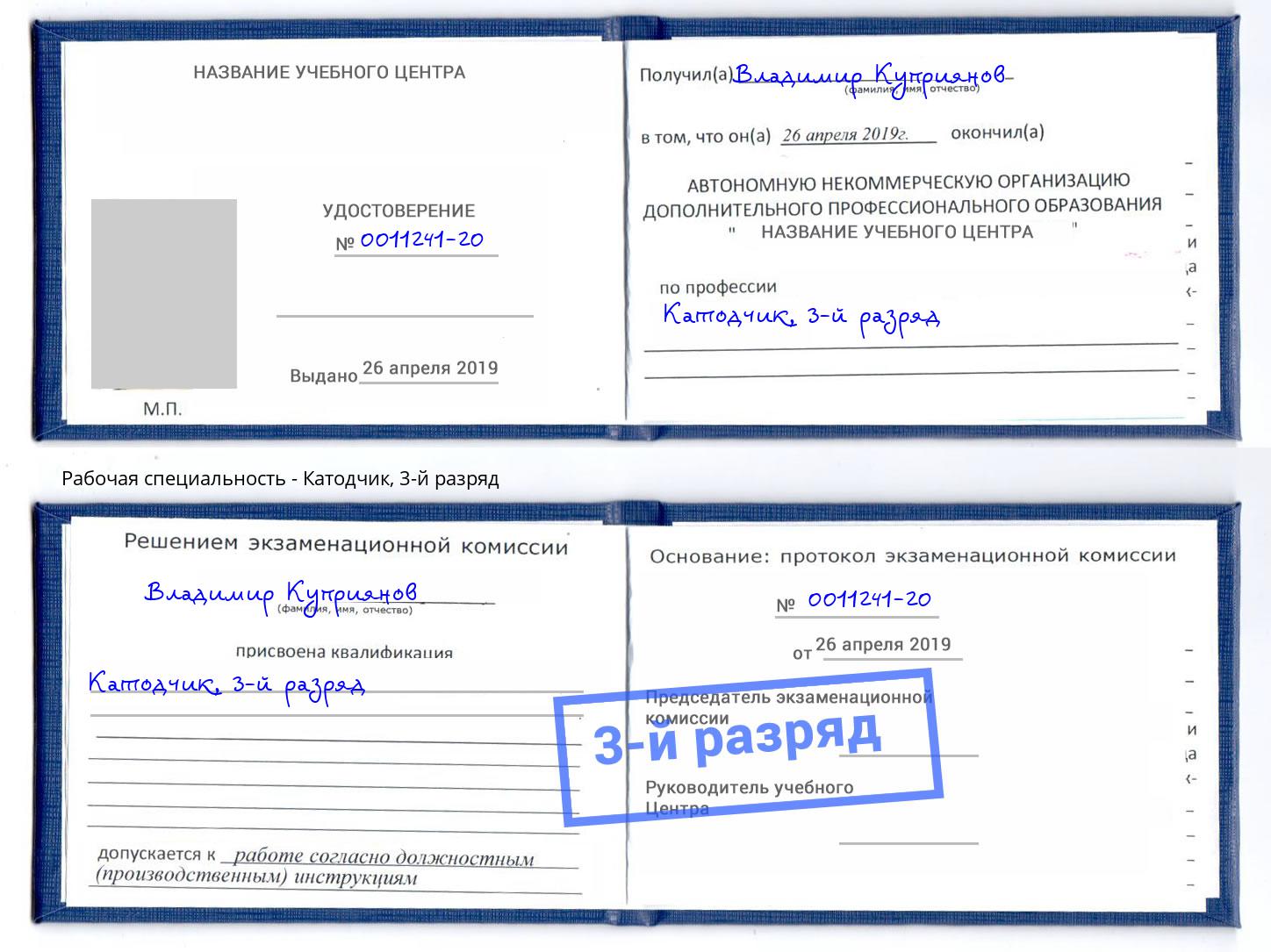 корочка 3-й разряд Катодчик Ялуторовск