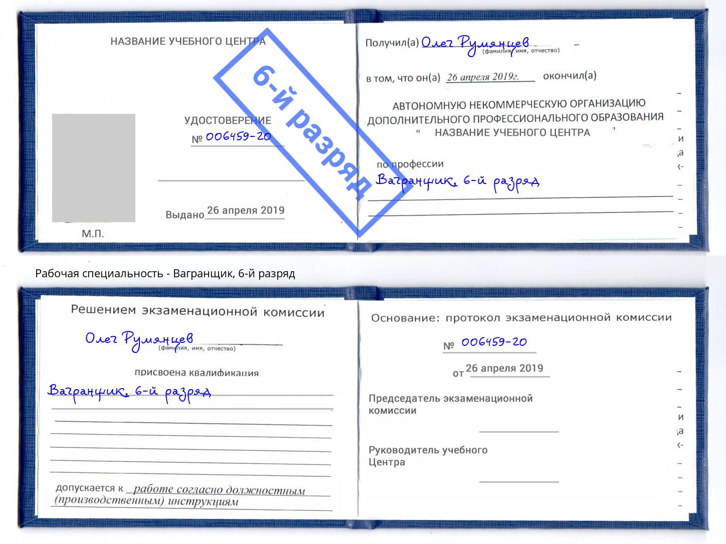 корочка 6-й разряд Вагранщик Ялуторовск