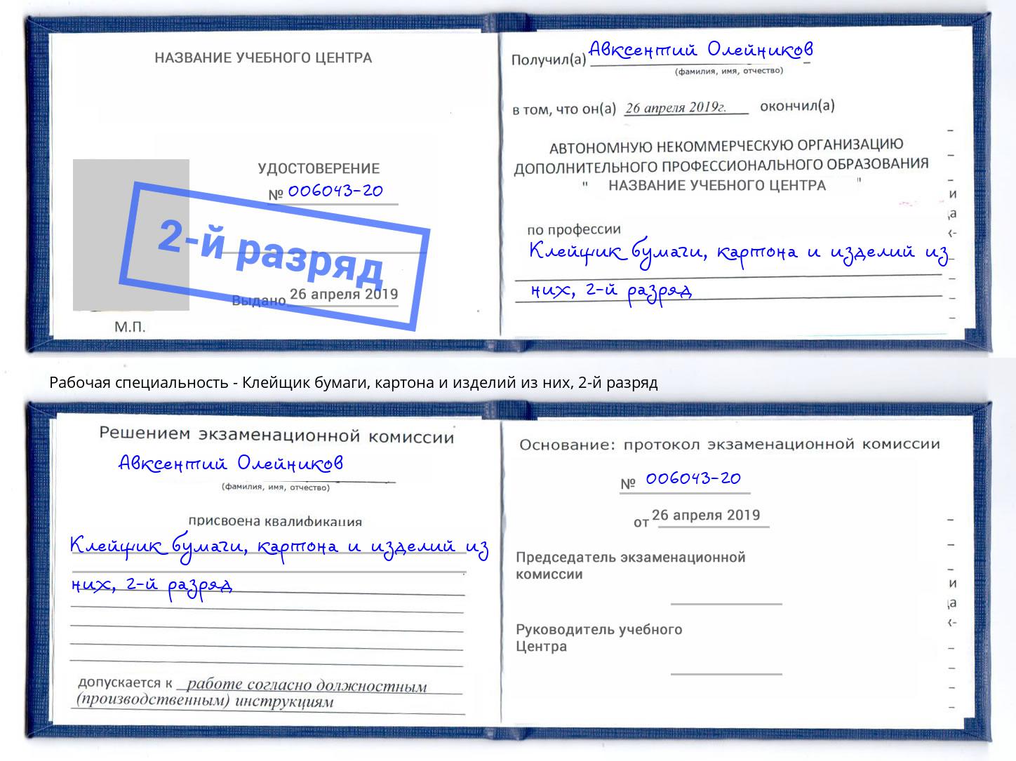 корочка 2-й разряд Клейщик бумаги, картона и изделий из них Ялуторовск