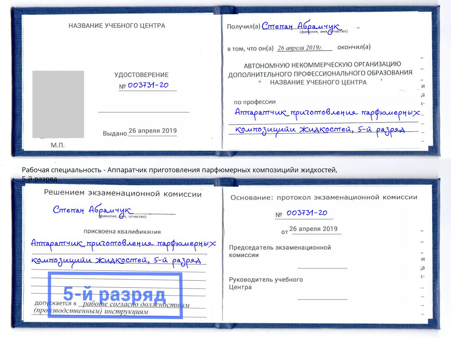 корочка 5-й разряд Аппаратчик приготовления парфюмерных композицийи жидкостей Ялуторовск