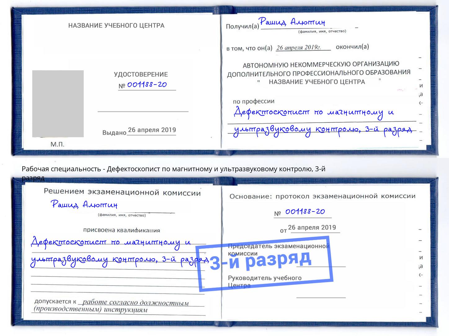 корочка 3-й разряд Дефектоскопист по магнитному и ультразвуковому контролю Ялуторовск