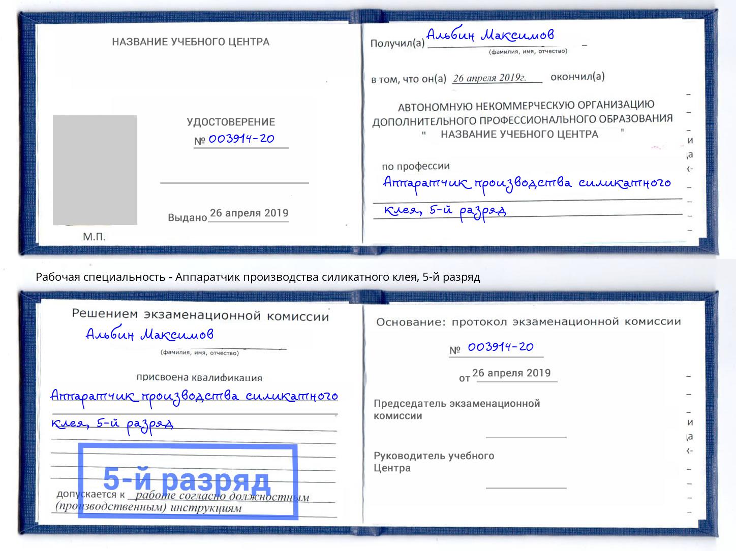 корочка 5-й разряд Аппаратчик производства силикатного клея Ялуторовск