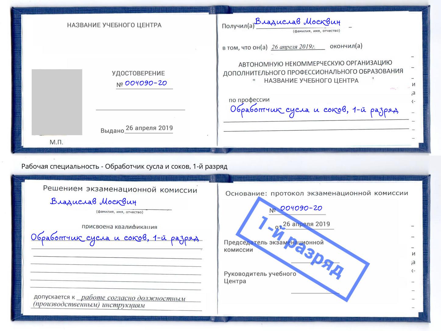 корочка 1-й разряд Обработчик сусла и соков Ялуторовск