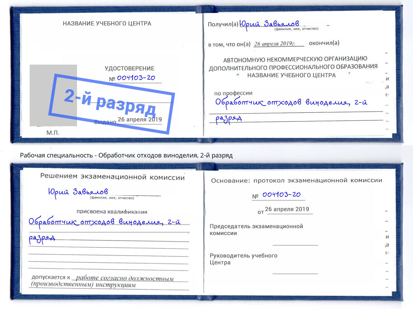 корочка 2-й разряд Обработчик отходов виноделия Ялуторовск