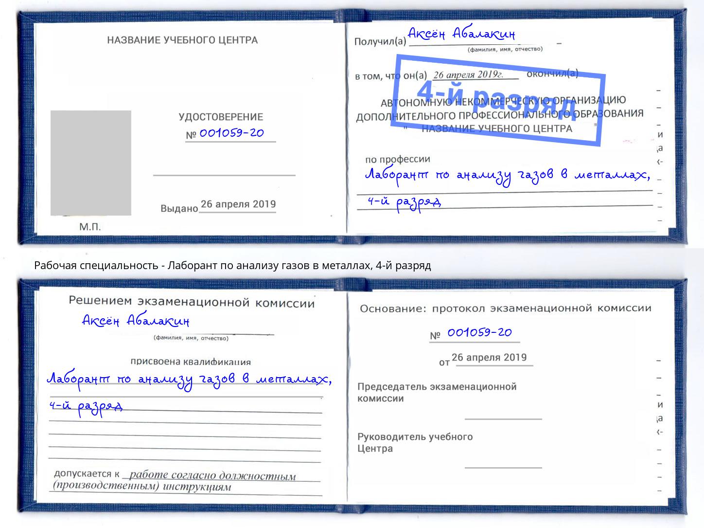 корочка 4-й разряд Лаборант по анализу газов в металлах Ялуторовск