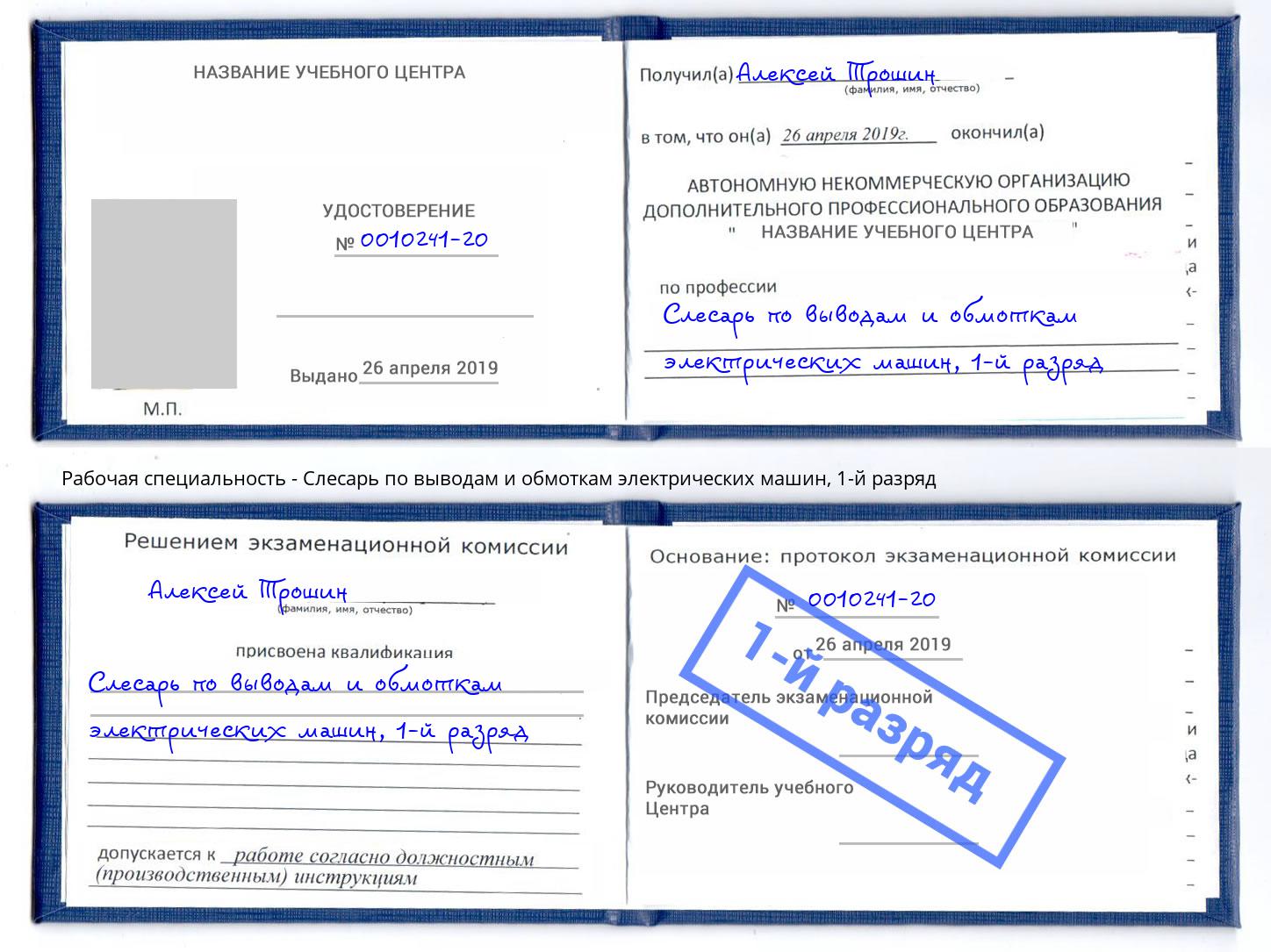 корочка 1-й разряд Слесарь по выводам и обмоткам электрических машин Ялуторовск