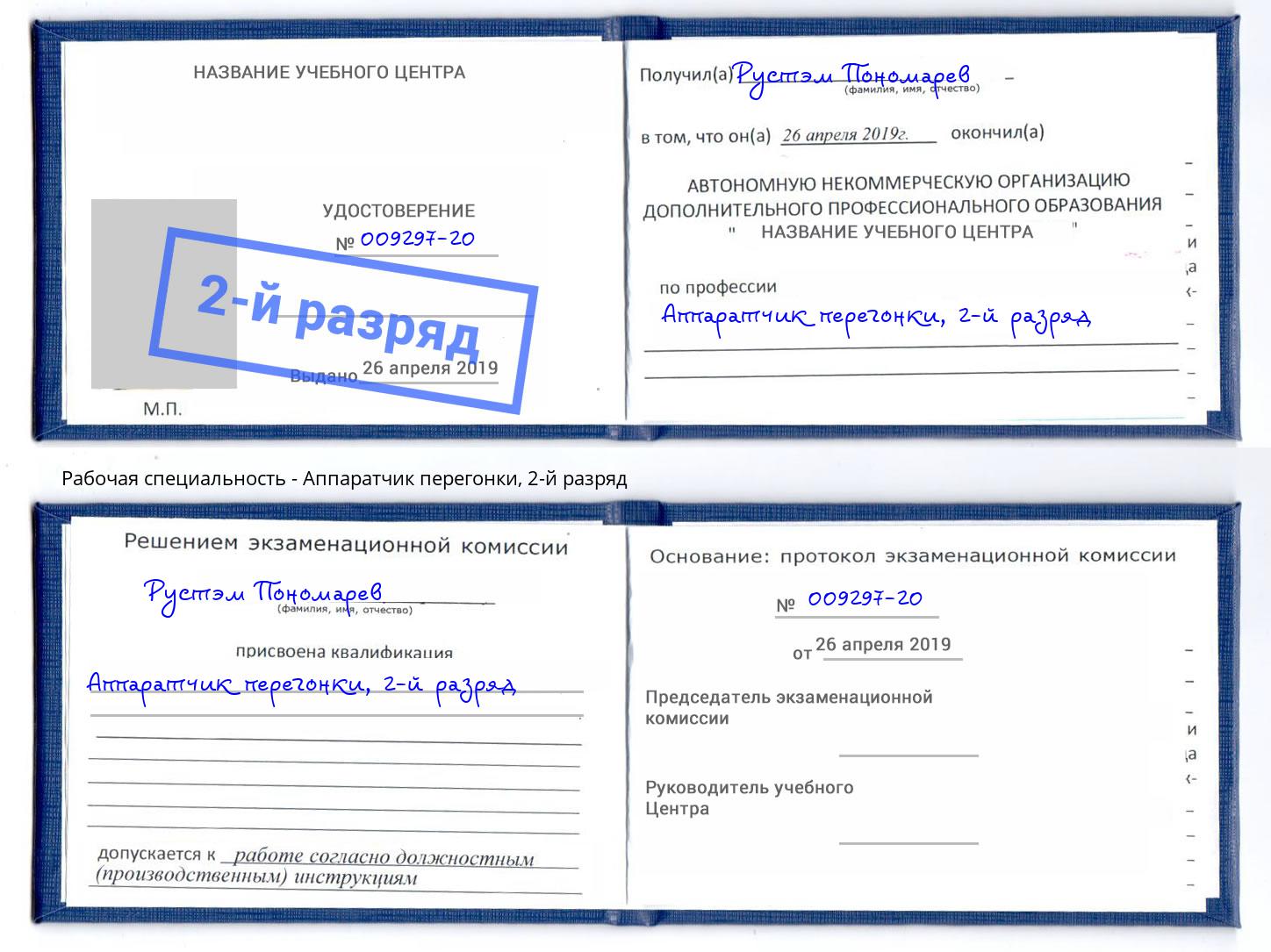 корочка 2-й разряд Аппаратчик перегонки Ялуторовск