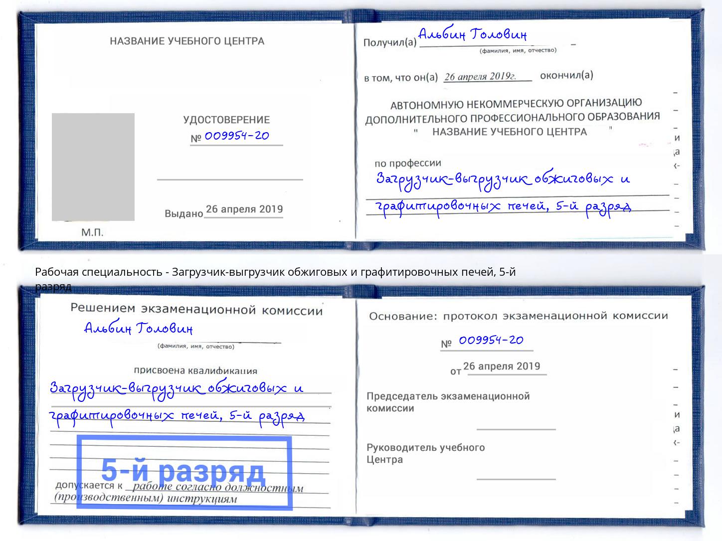 корочка 5-й разряд Загрузчик-выгрузчик обжиговых и графитировочных печей Ялуторовск