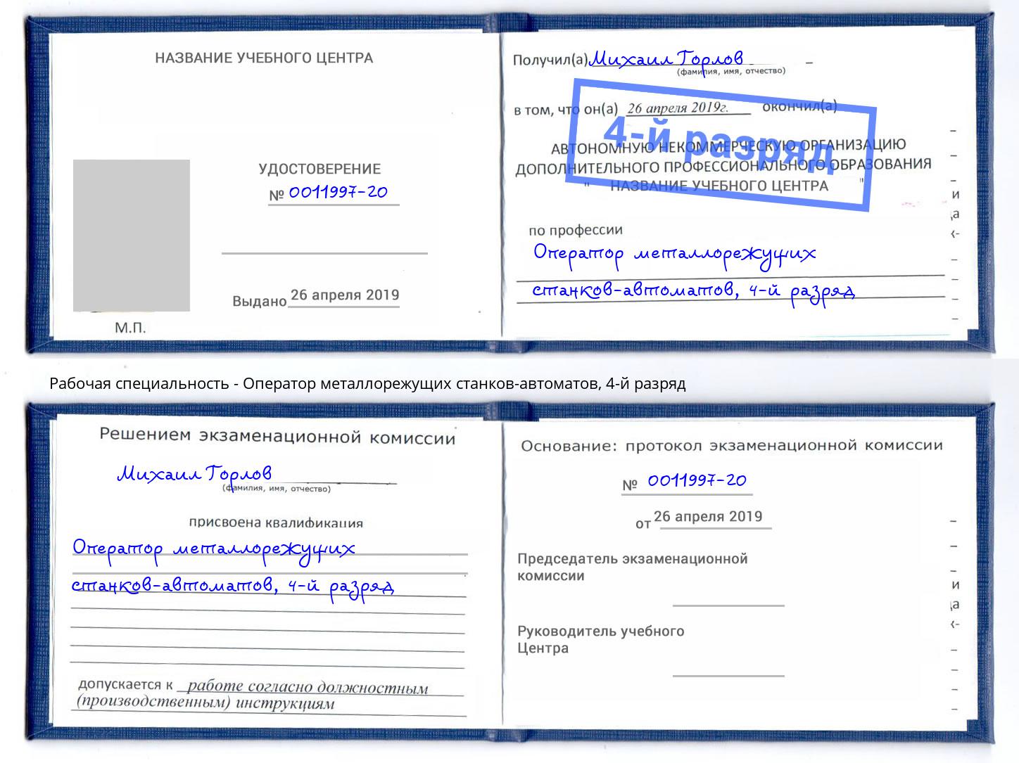 корочка 4-й разряд Оператор металлорежущих станков-автоматов Ялуторовск