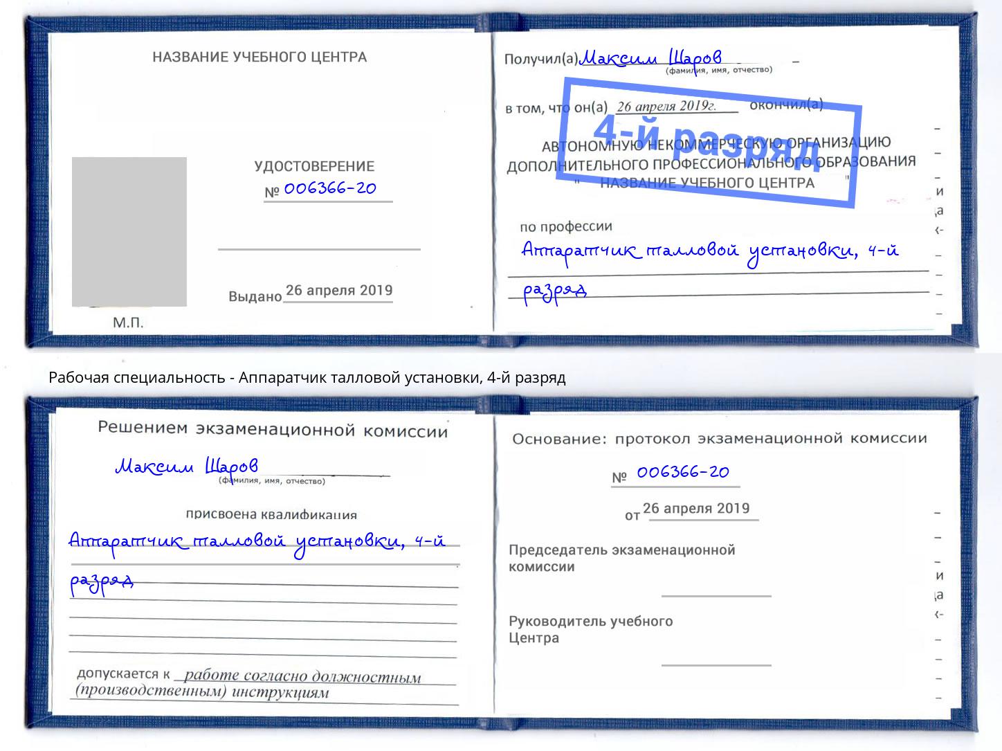 корочка 4-й разряд Аппаратчик талловой установки Ялуторовск