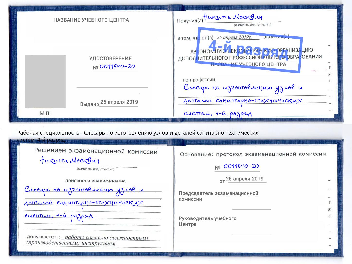 корочка 4-й разряд Слесарь по изготовлению узлов и деталей санитарно-технических систем Ялуторовск