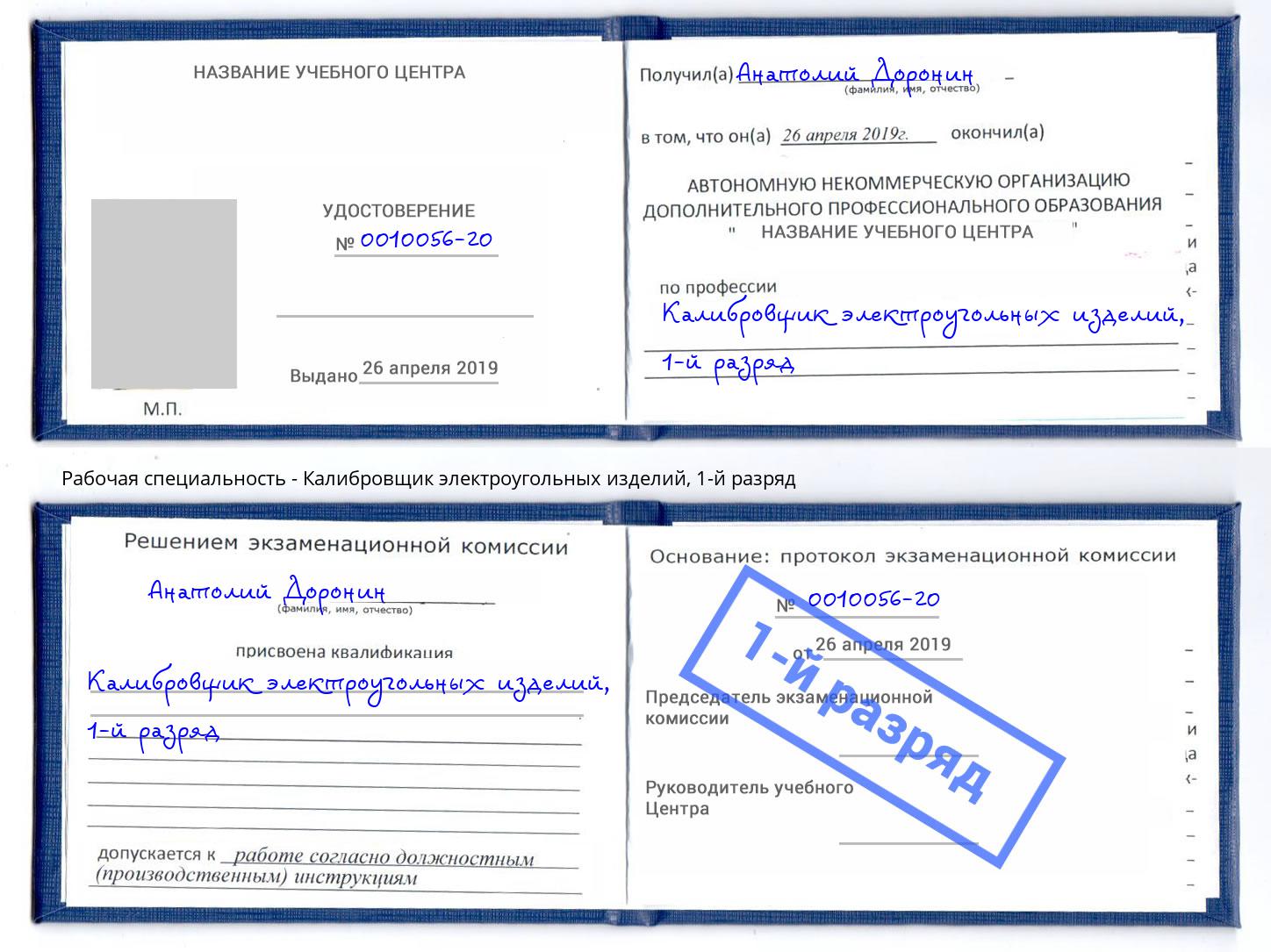 корочка 1-й разряд Калибровщик электроугольных изделий Ялуторовск