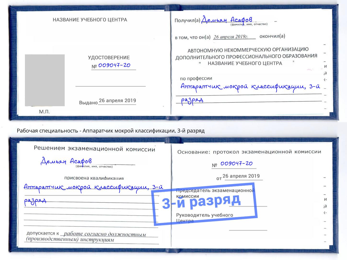 корочка 3-й разряд Аппаратчик мокрой классификации Ялуторовск