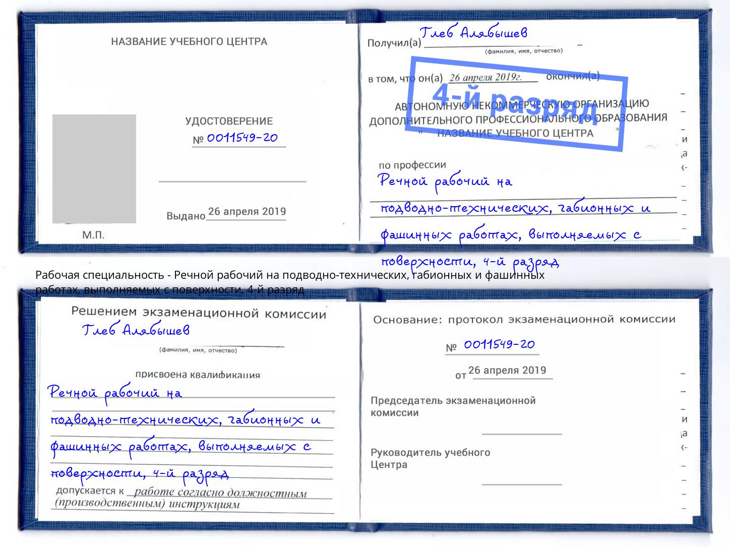 корочка 4-й разряд Речной рабочий на подводно-технических, габионных и фашинных работах, выполняемых с поверхности Ялуторовск