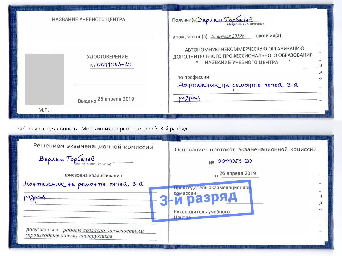 корочка 3-й разряд Монтажник на ремонте печей Ялуторовск