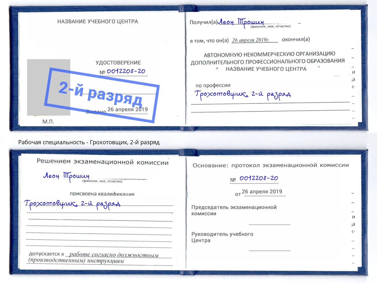корочка 2-й разряд Грохотовщик Ялуторовск