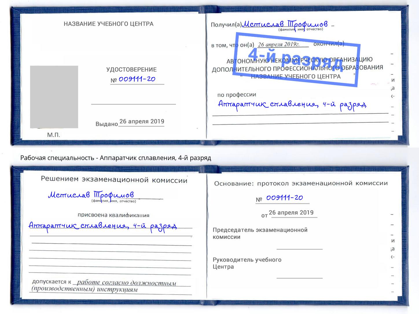 корочка 4-й разряд Аппаратчик сплавления Ялуторовск