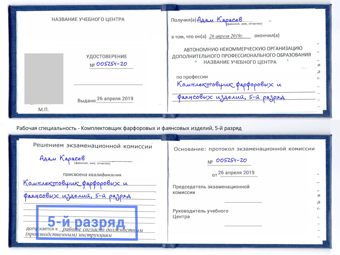 корочка 5-й разряд Комплектовщик фарфоровых и фаянсовых изделий Ялуторовск