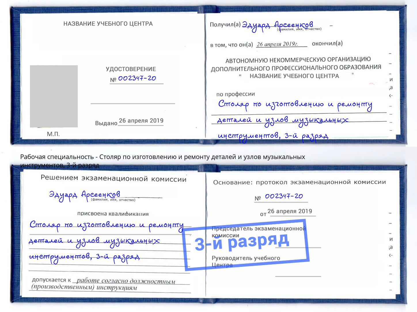 корочка 3-й разряд Столяр по изготовлению и ремонту деталей и узлов музыкальных инструментов Ялуторовск