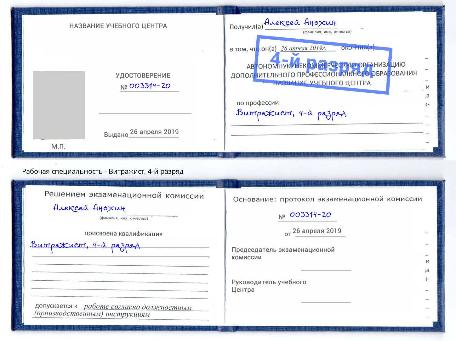корочка 4-й разряд Витражист Ялуторовск