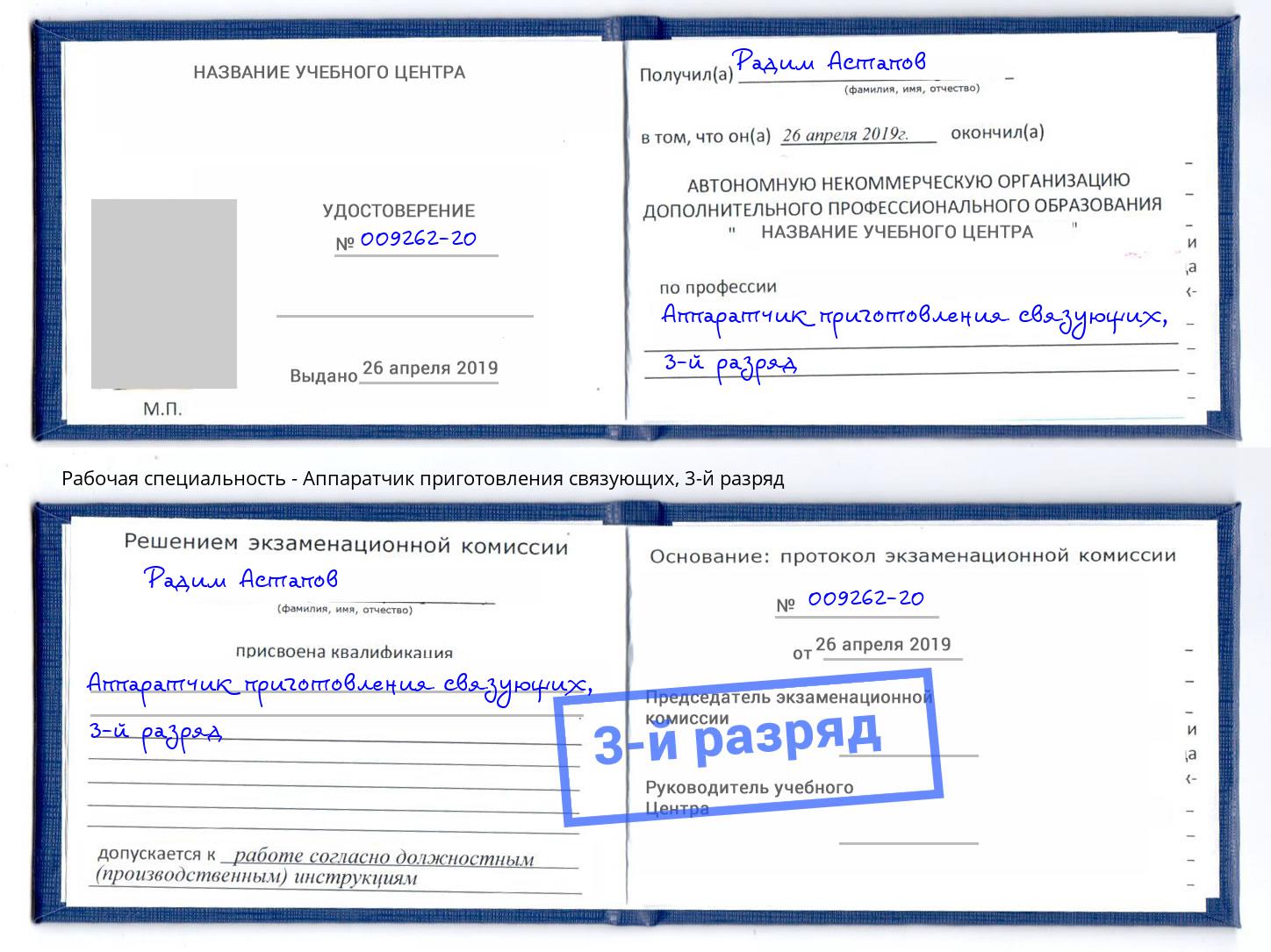 корочка 3-й разряд Аппаратчик приготовления связующих Ялуторовск