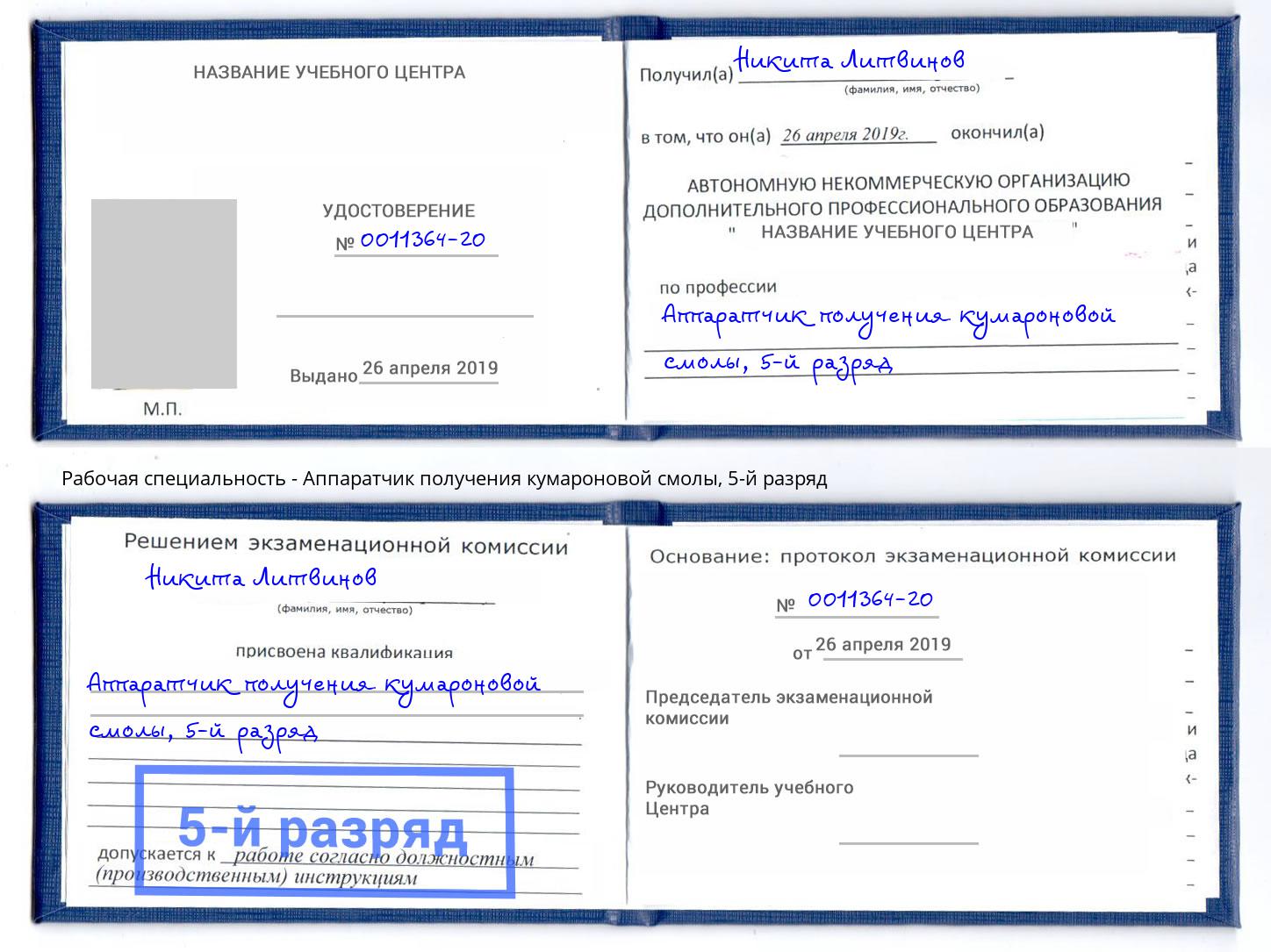 корочка 5-й разряд Аппаратчик получения кумароновой смолы Ялуторовск