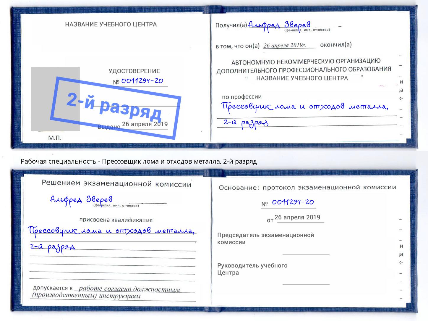 корочка 2-й разряд Прессовщик лома и отходов металла Ялуторовск