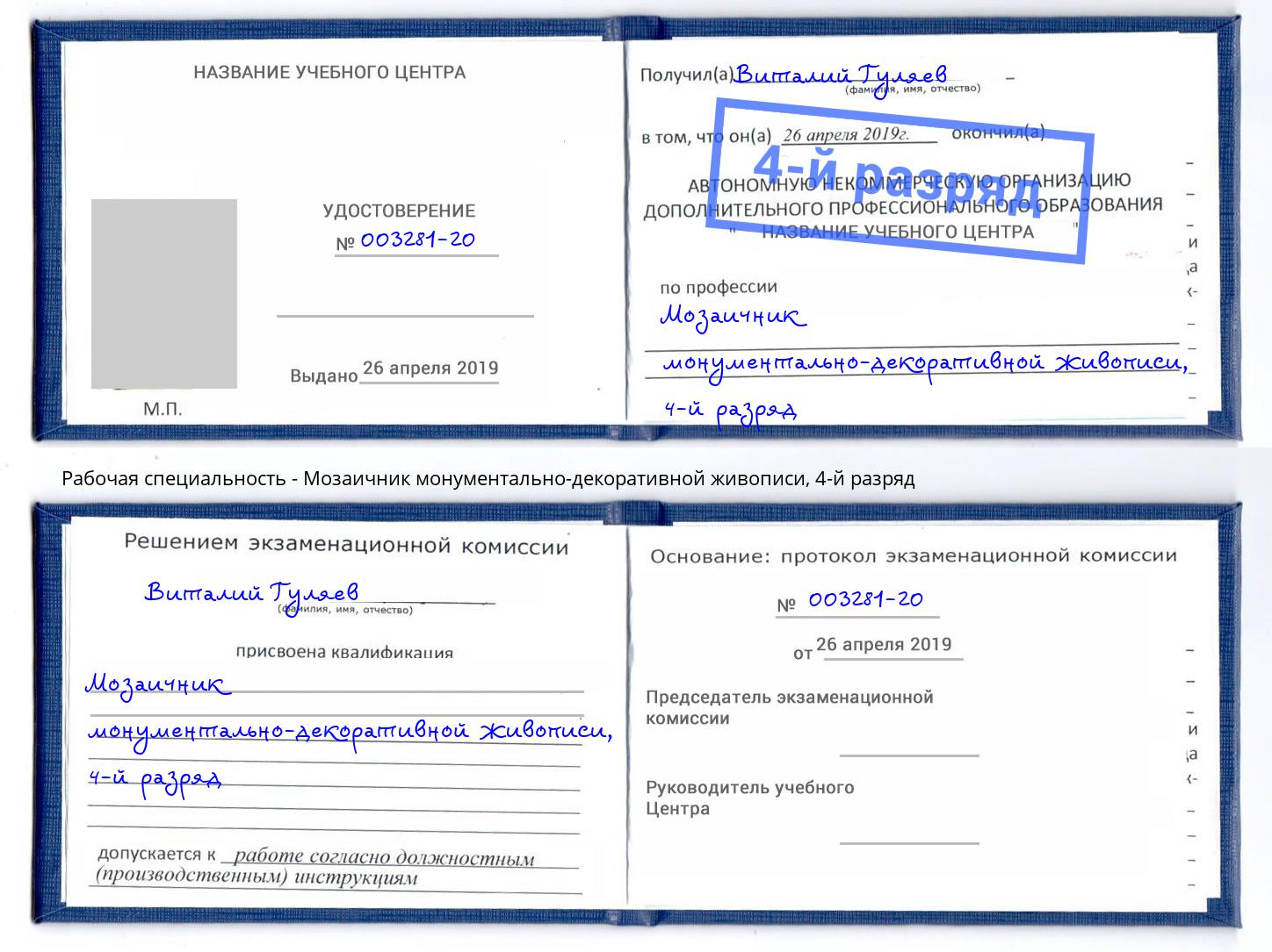 корочка 4-й разряд Мозаичник монументально-декоративной живописи Ялуторовск