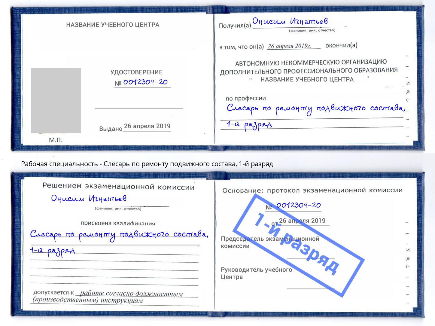 корочка 1-й разряд Слесарь по ремонту подвижного состава Ялуторовск