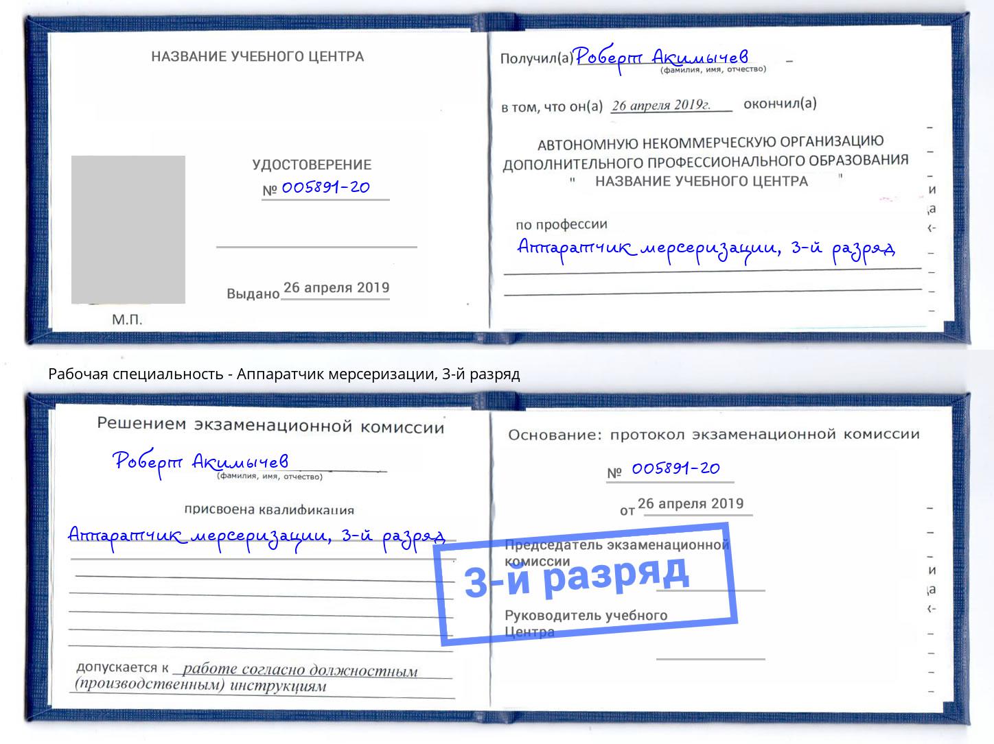 корочка 3-й разряд Аппаратчик мерсеризации Ялуторовск