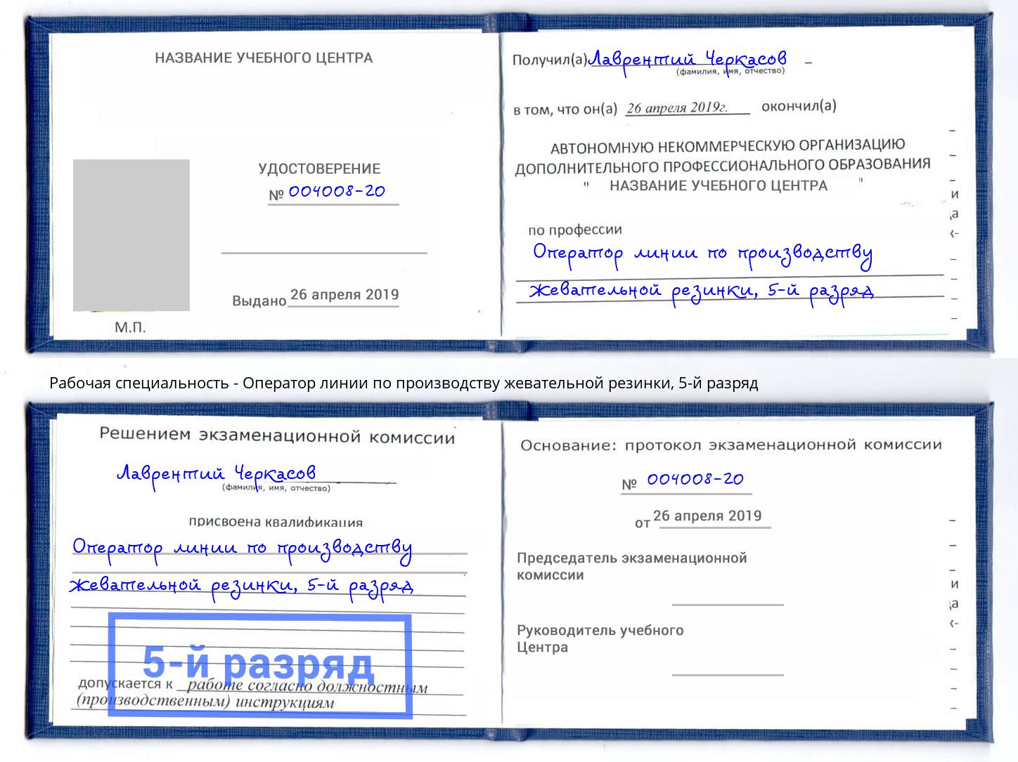 корочка 5-й разряд Оператор линии по производству жевательной резинки Ялуторовск