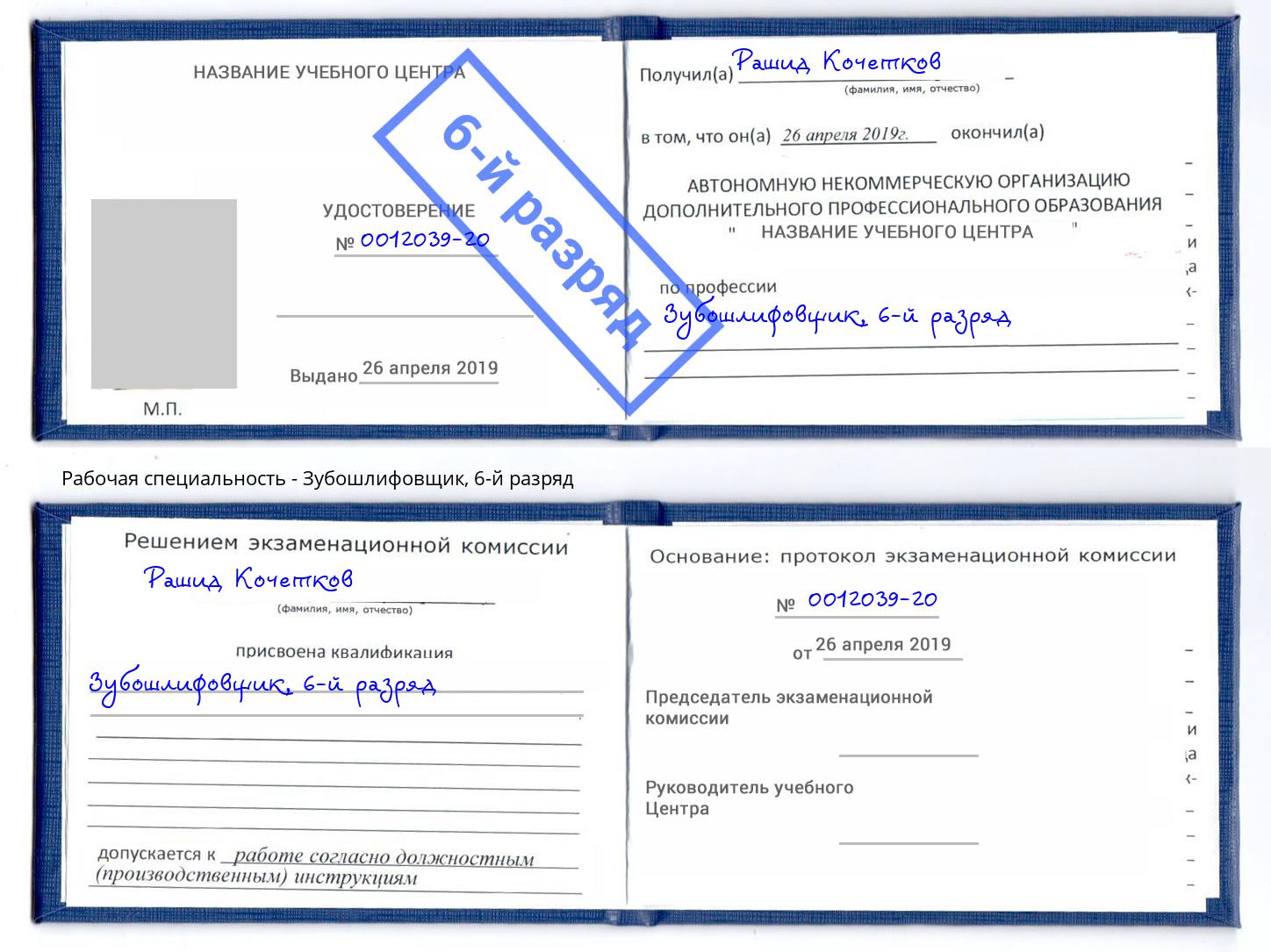 корочка 6-й разряд Зубошлифовщик Ялуторовск