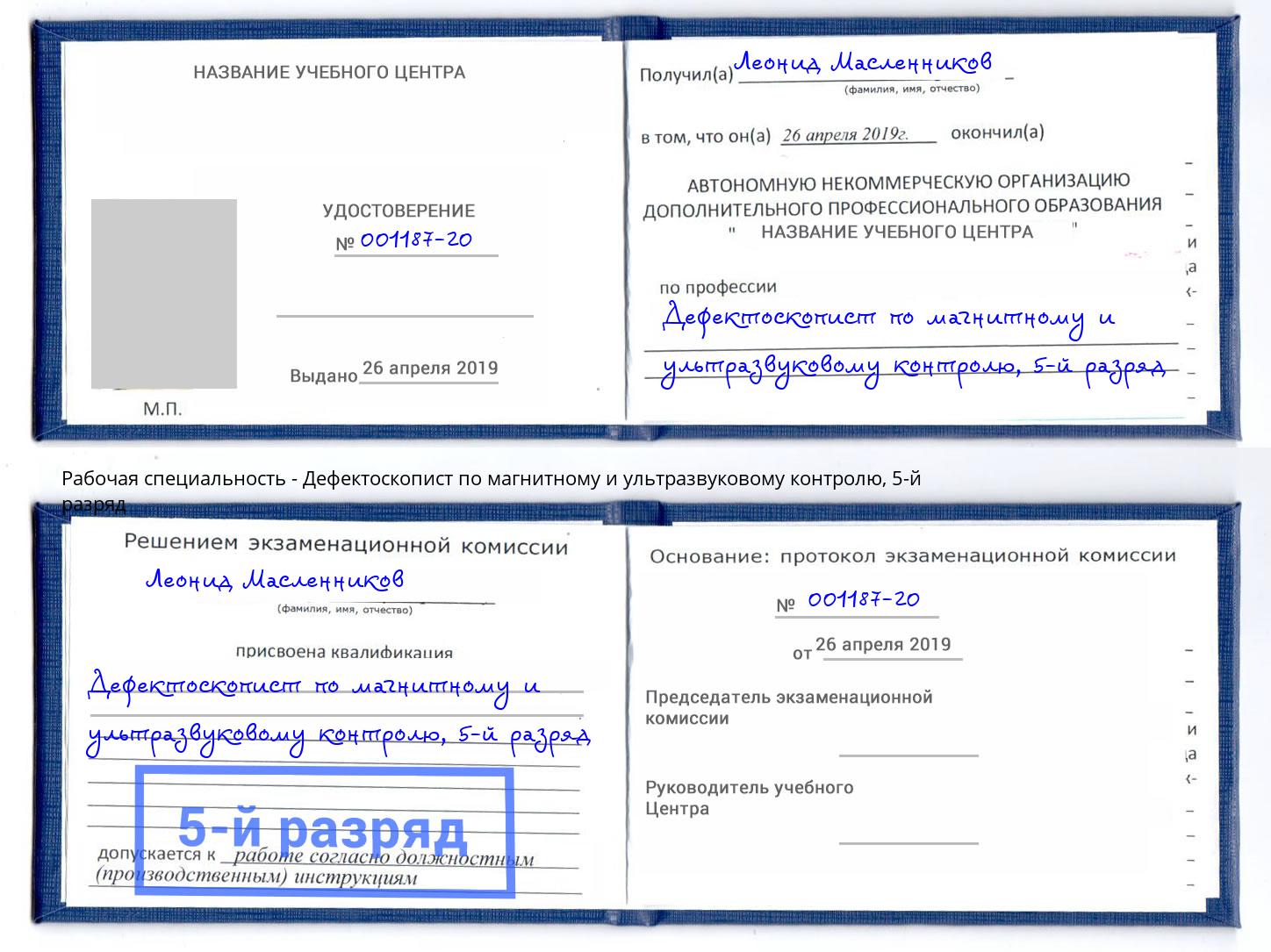 корочка 5-й разряд Дефектоскопист по магнитному и ультразвуковому контролю Ялуторовск