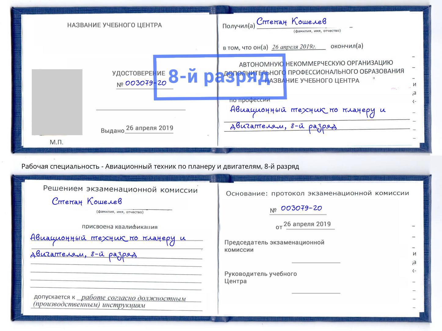 корочка 8-й разряд Авиационный техник по планеру и двигателям Ялуторовск