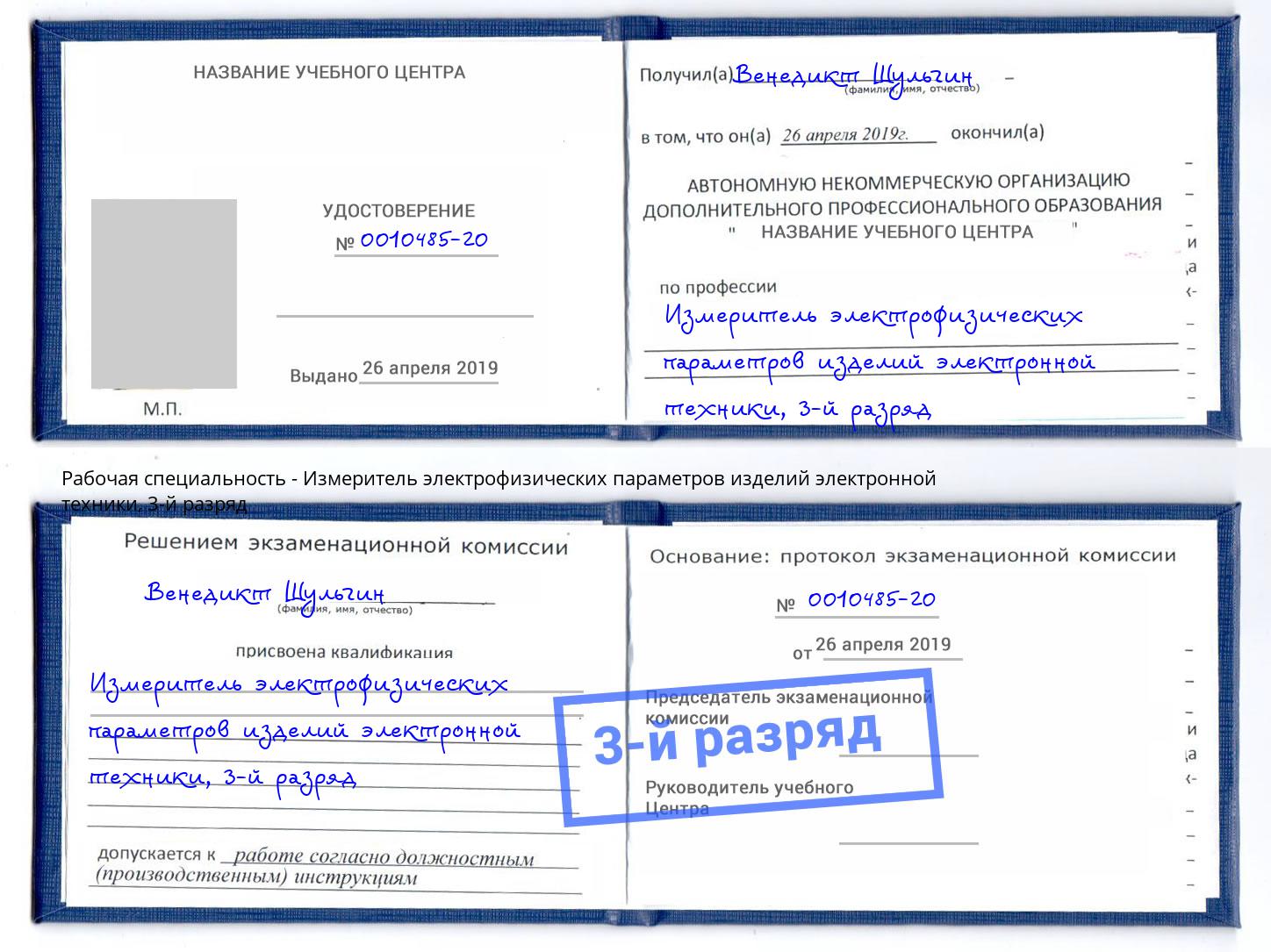 корочка 3-й разряд Измеритель электрофизических параметров изделий электронной техники Ялуторовск