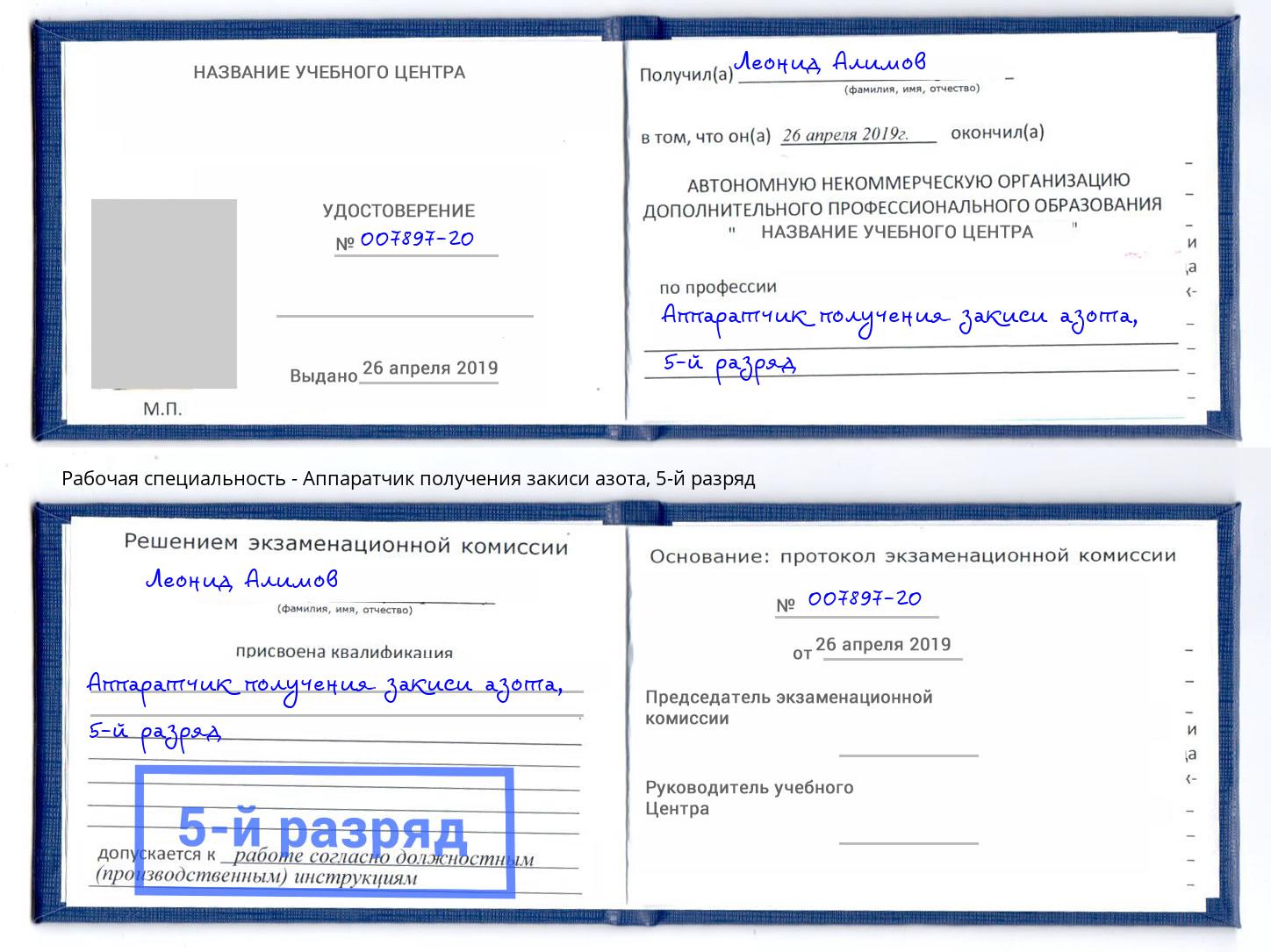 корочка 5-й разряд Аппаратчик получения закиси азота Ялуторовск