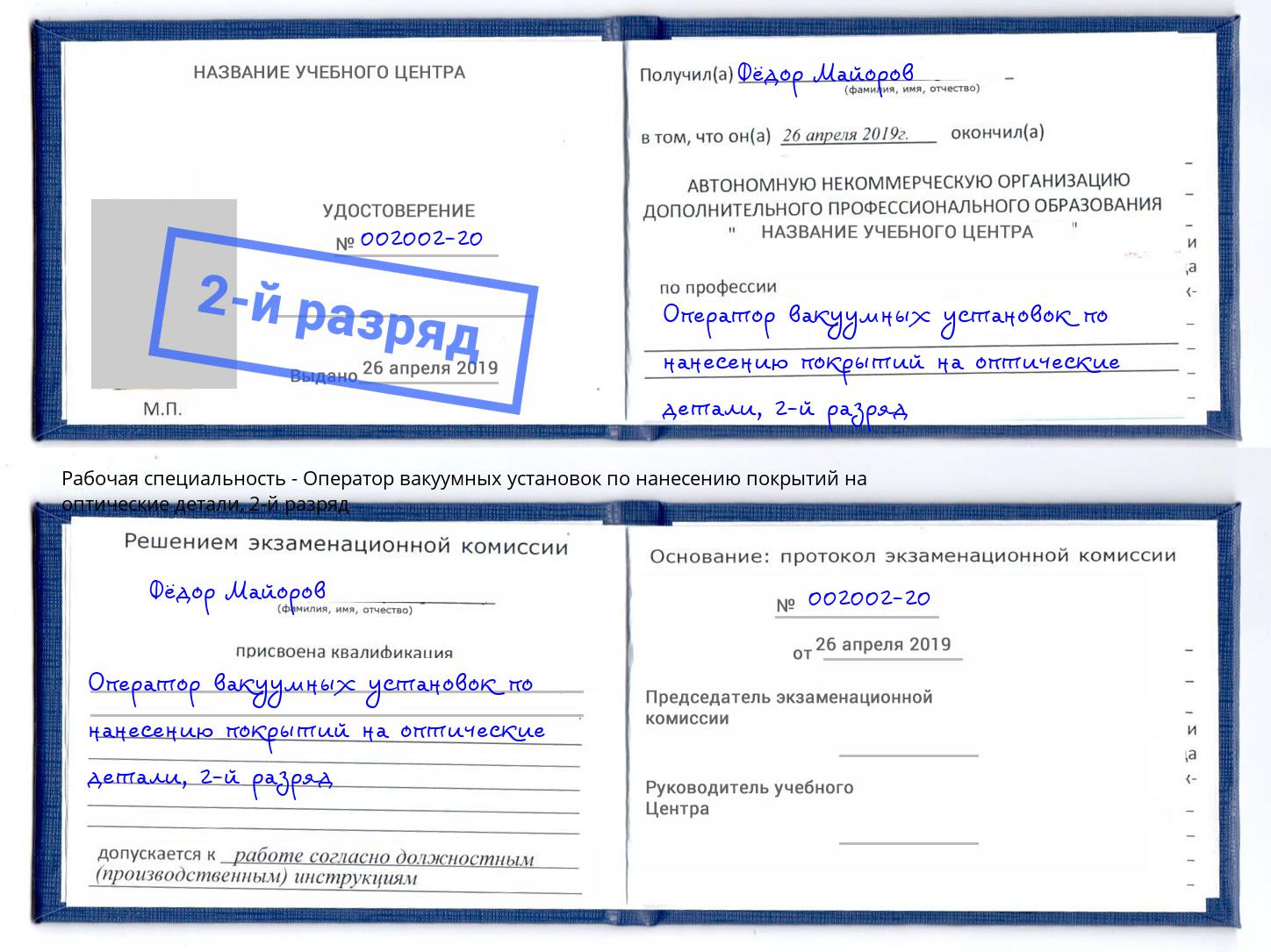 корочка 2-й разряд Оператор вакуумных установок по нанесению покрытий на оптические детали Ялуторовск