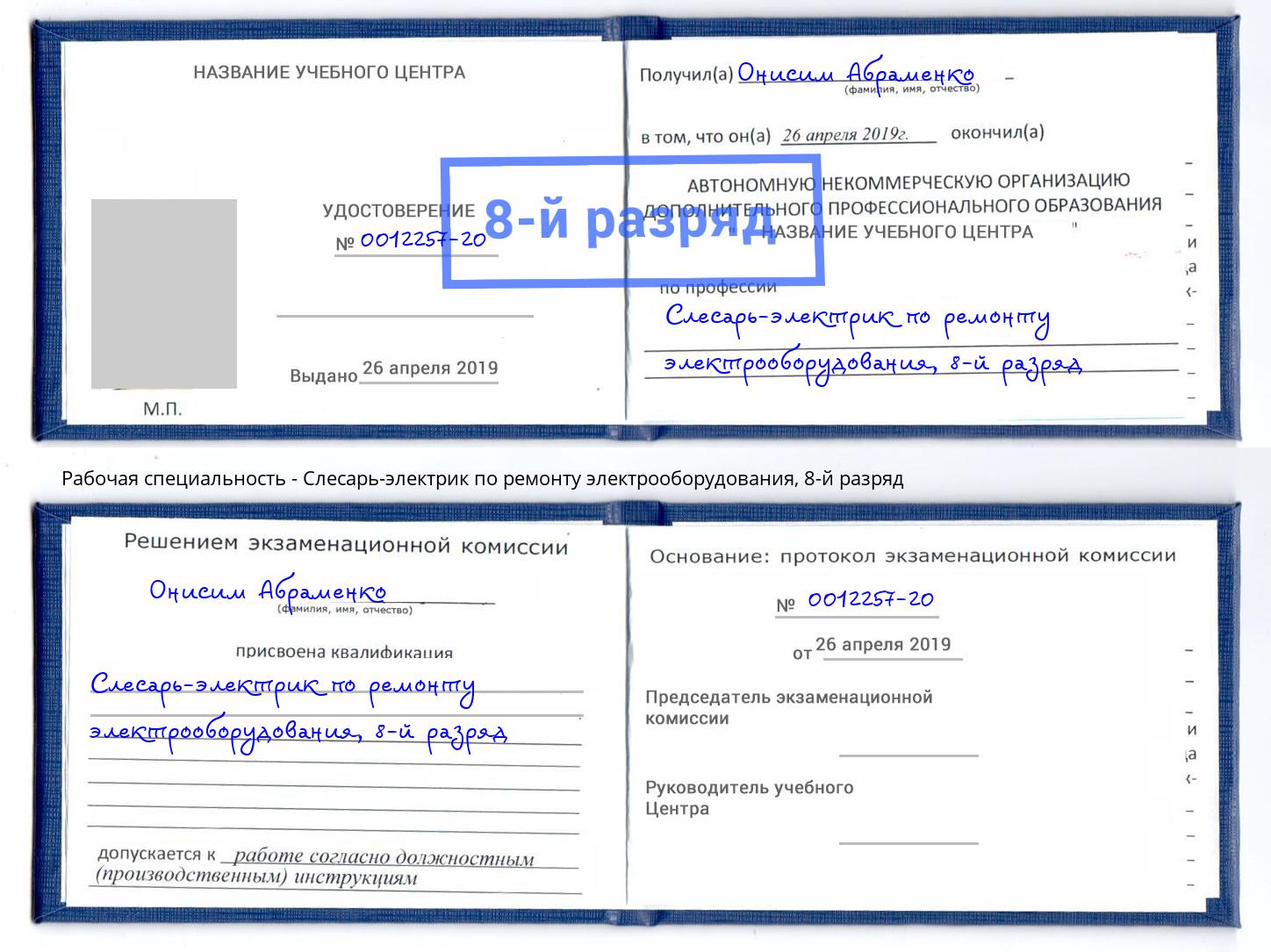 корочка 8-й разряд Слесарь-электрик по ремонту электрооборудования Ялуторовск