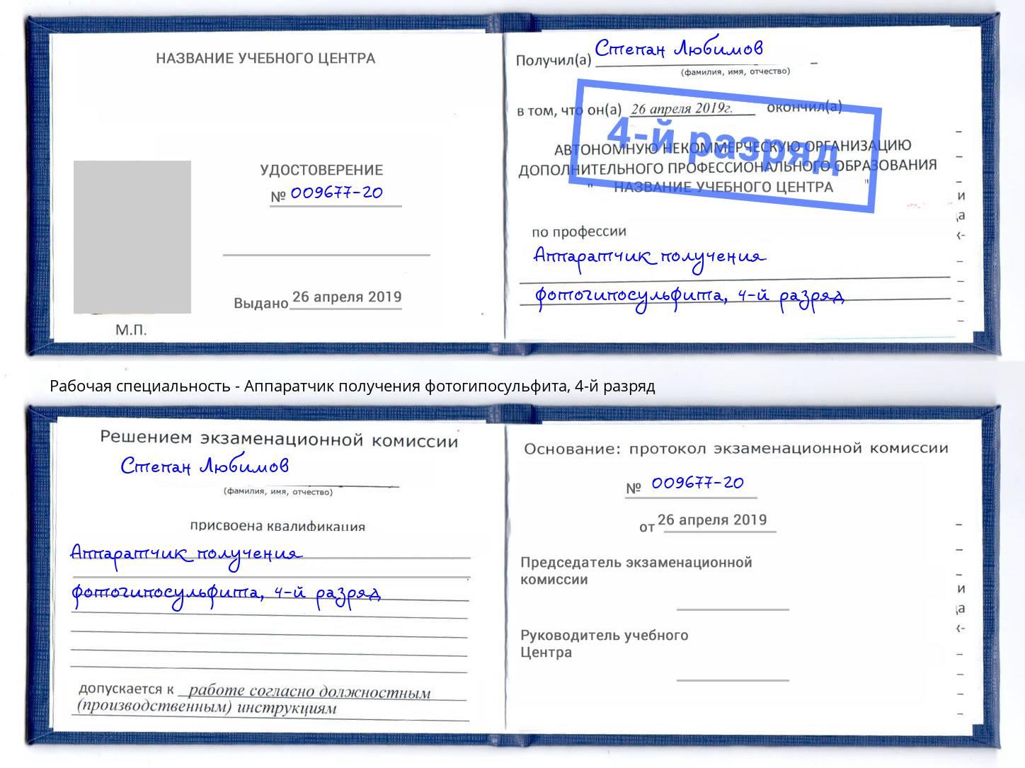 корочка 4-й разряд Аппаратчик получения фотогипосульфита Ялуторовск