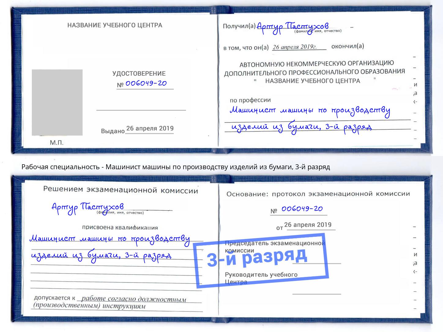 корочка 3-й разряд Машинист машины по производству изделий из бумаги Ялуторовск