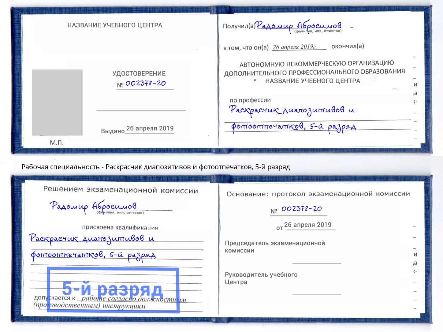 корочка 5-й разряд Раскрасчик диапозитивов и фотоотпечатков Ялуторовск