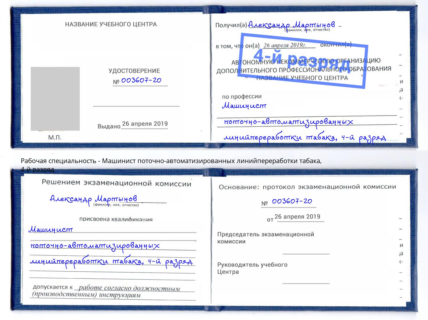 корочка 4-й разряд Машинист поточно-автоматизированных линийпереработки табака Ялуторовск