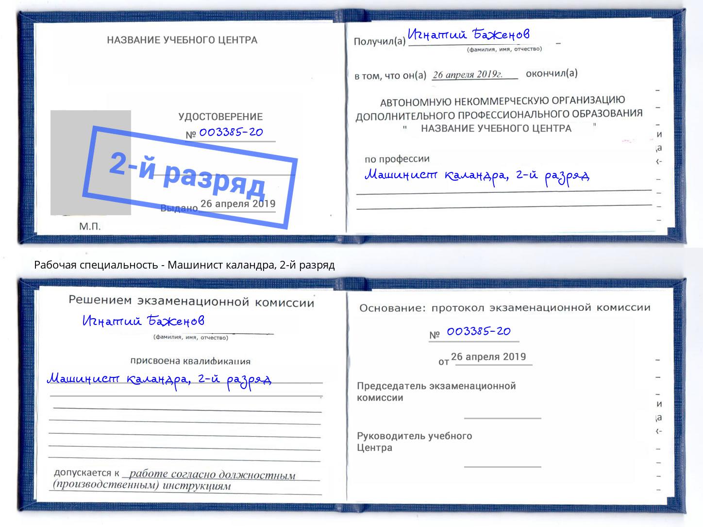 корочка 2-й разряд Машинист каландра Ялуторовск
