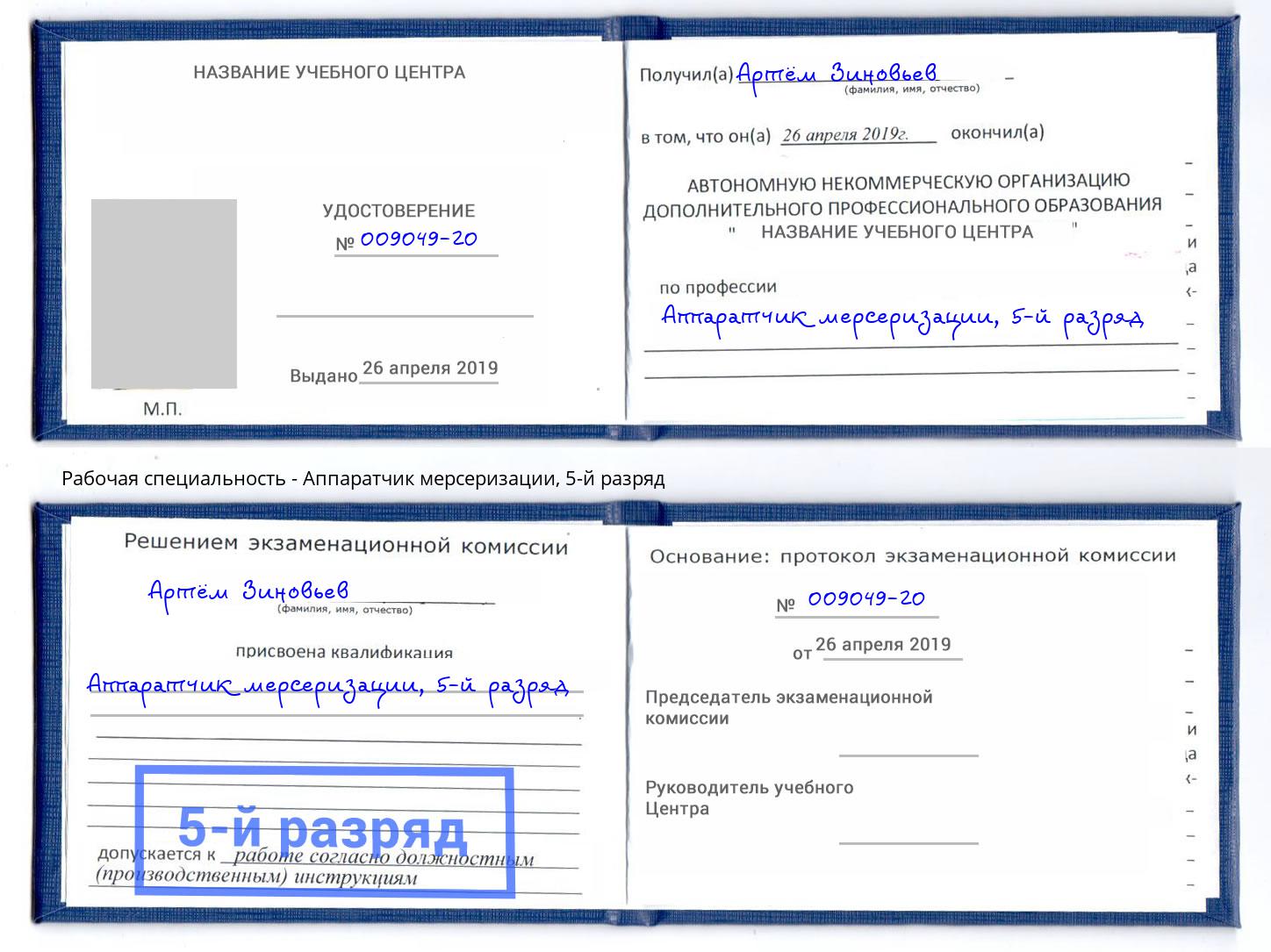 корочка 5-й разряд Аппаратчик мерсеризации Ялуторовск