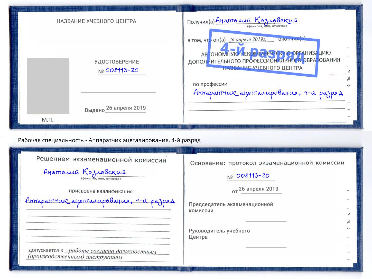 корочка 4-й разряд Аппаратчик ацеталирования Ялуторовск