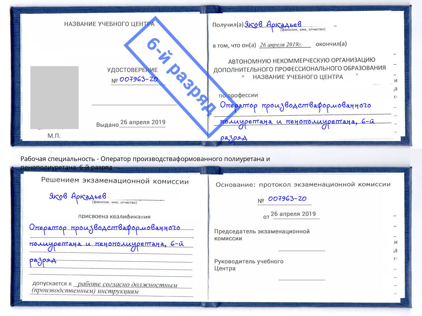 корочка 6-й разряд Оператор производстваформованного полиуретана и пенополиуретана Ялуторовск