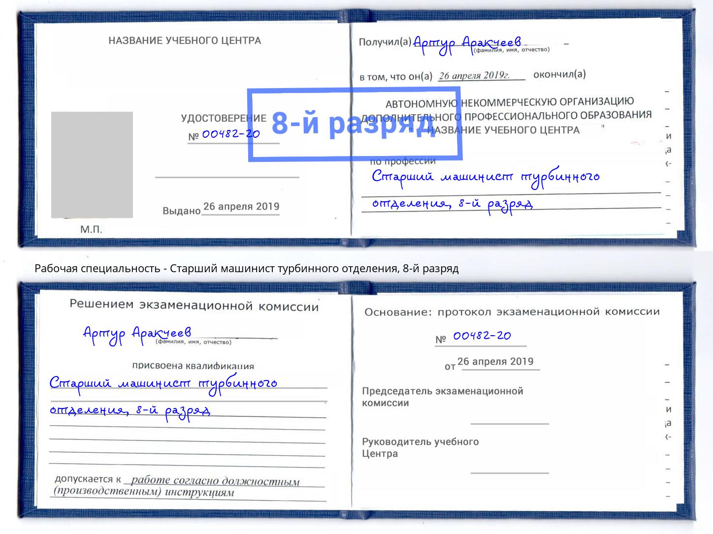 корочка 8-й разряд Старший машинист турбинного отделения Ялуторовск