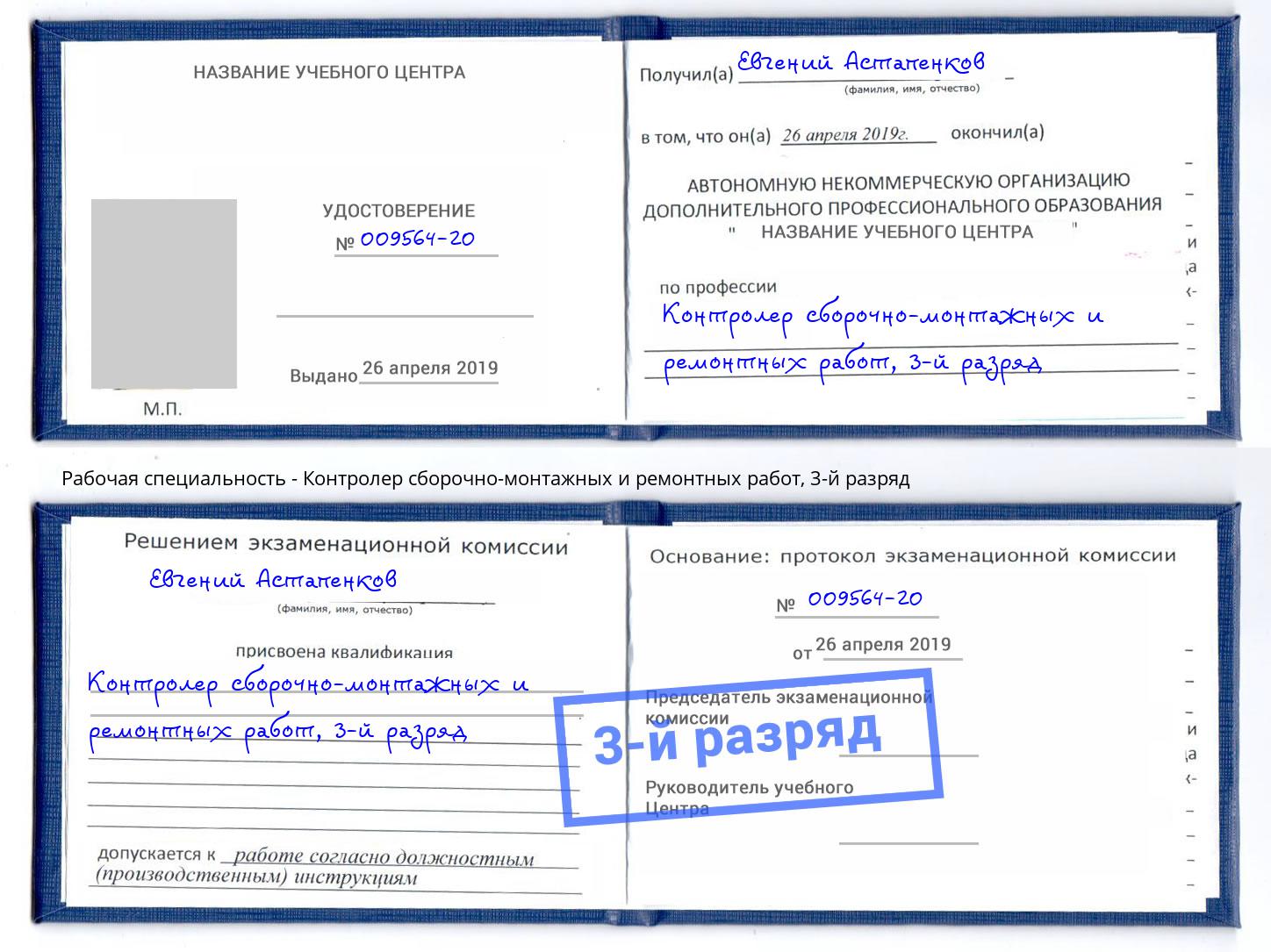 корочка 3-й разряд Контролер сборочно-монтажных и ремонтных работ Ялуторовск