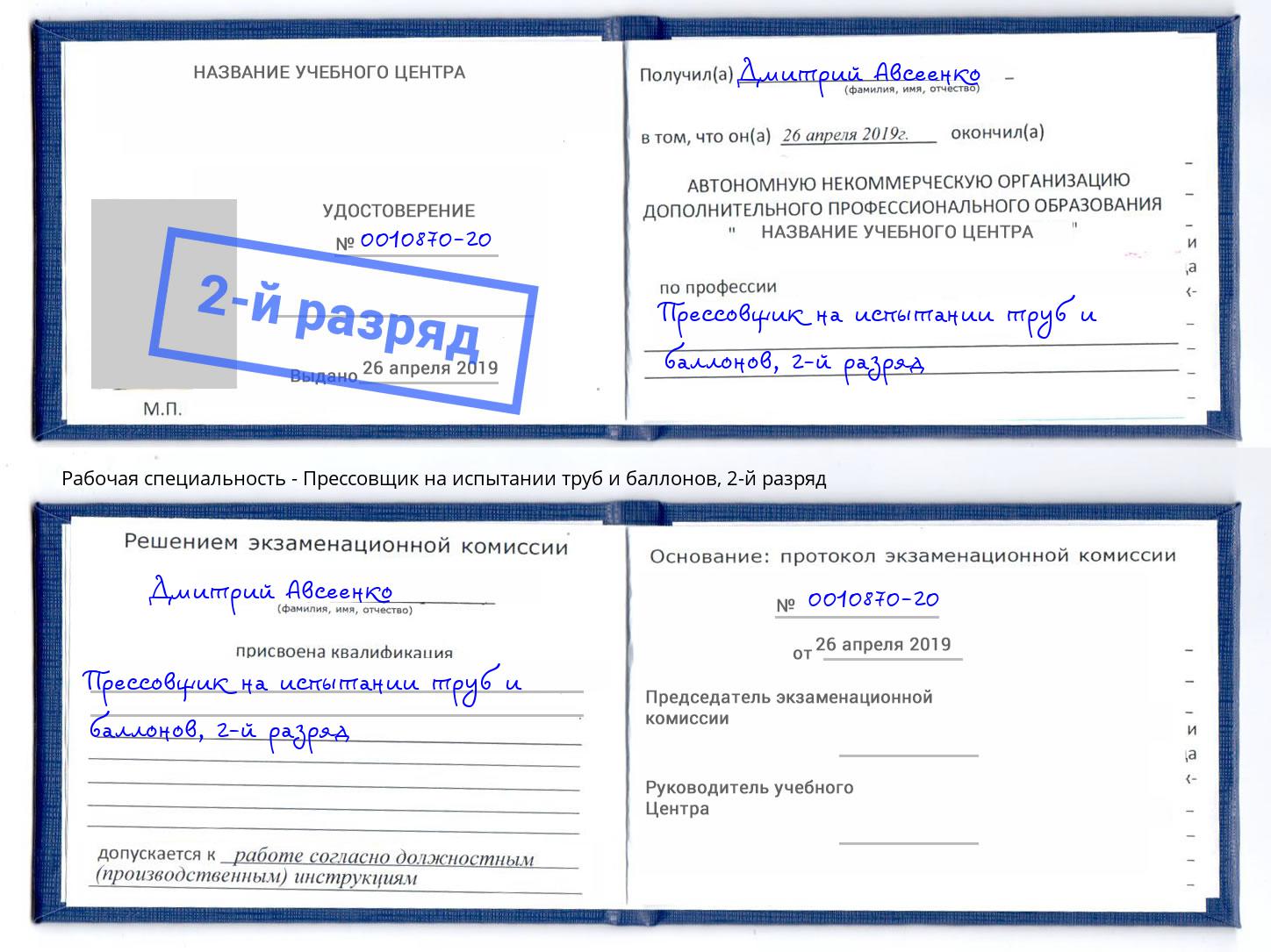 корочка 2-й разряд Прессовщик на испытании труб и баллонов Ялуторовск